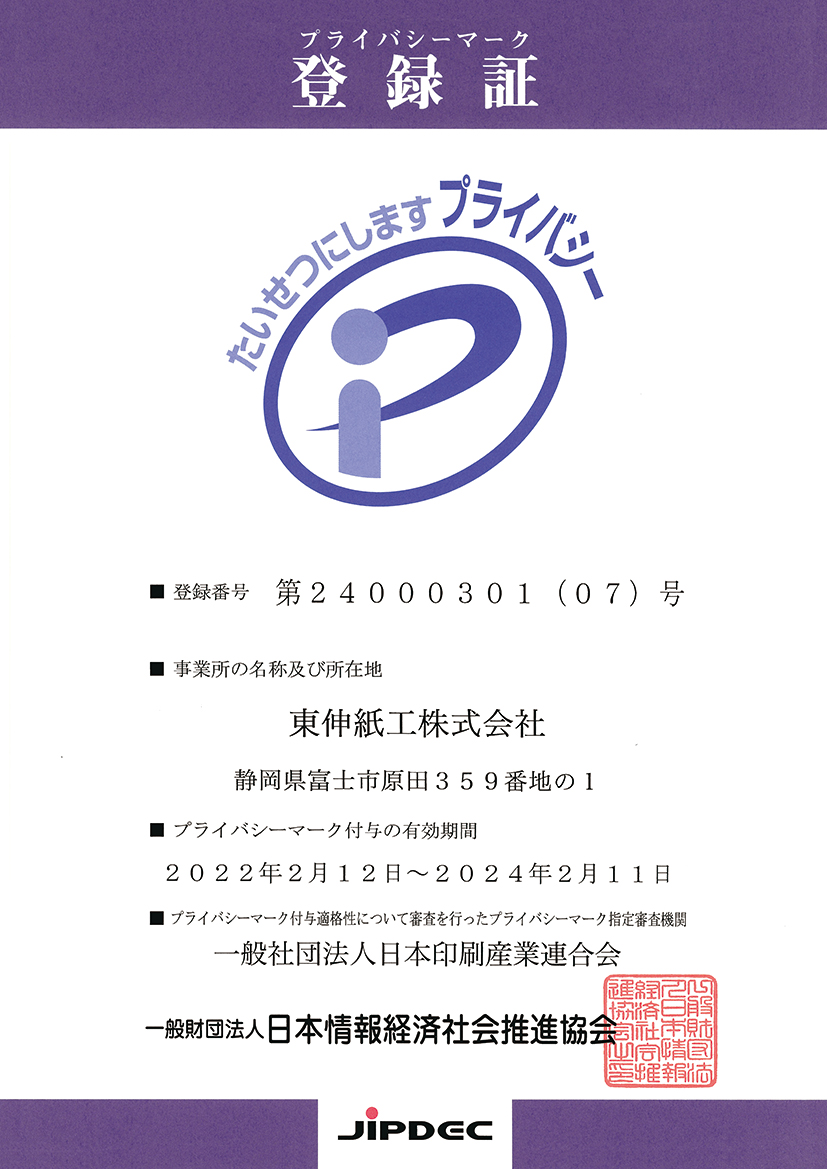 東伸プライバシーマーク2022